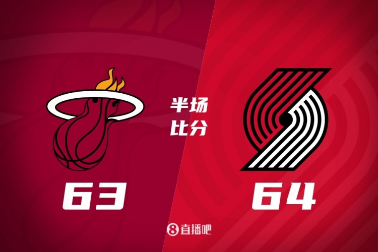 博鱼电竞-半场战报-开拓者64-63热火 阿夫迪亚18分瀚森未出战 阿德巴约17分